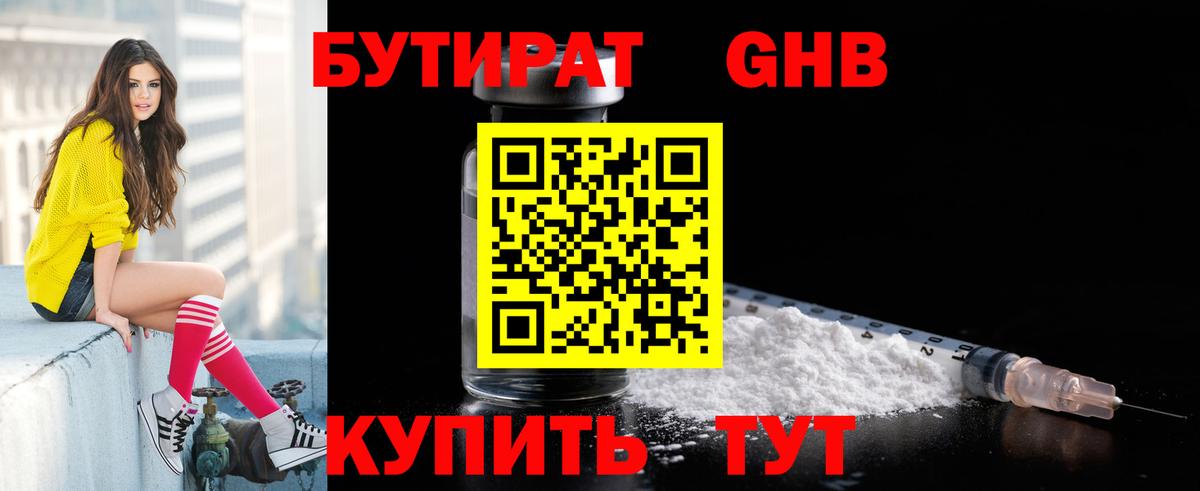 Бутират бутандиол  Вход с VPN  Сочи 